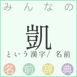 凱 人名|「凱」を含む男の子の名前一覧（154件）